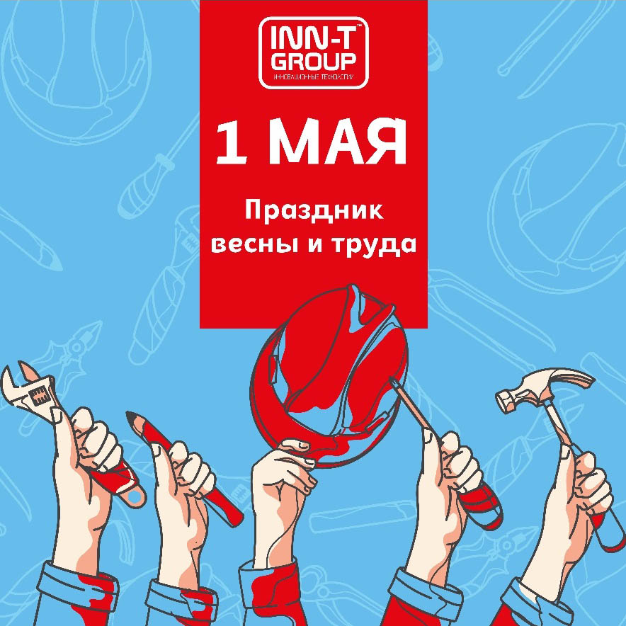 Поздравляем с 1 Мая! Поздравляем с 1 Мая!