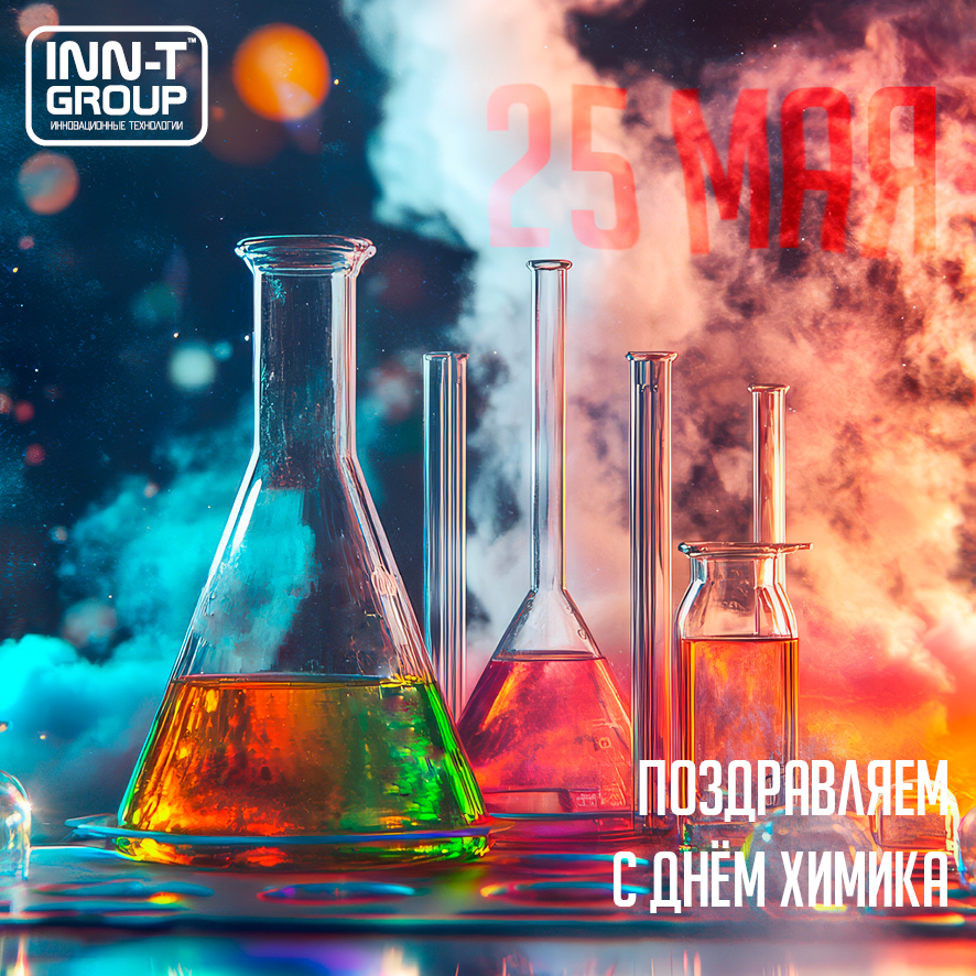 С Днём химика – 2025! С Днём химика – 2025!