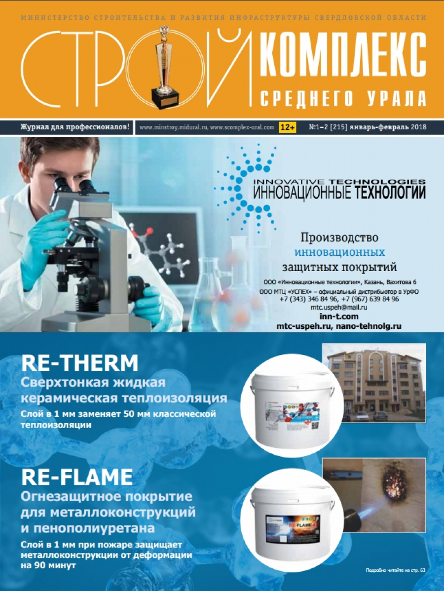 В журнале «Стройкомплекс Среднего Урала» была опубликована статья о производимых нами инновационных покрытиях