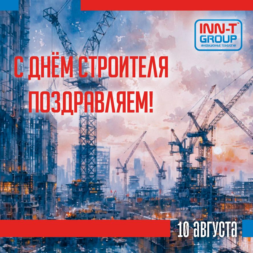 Поздравляем с Днем строителя!