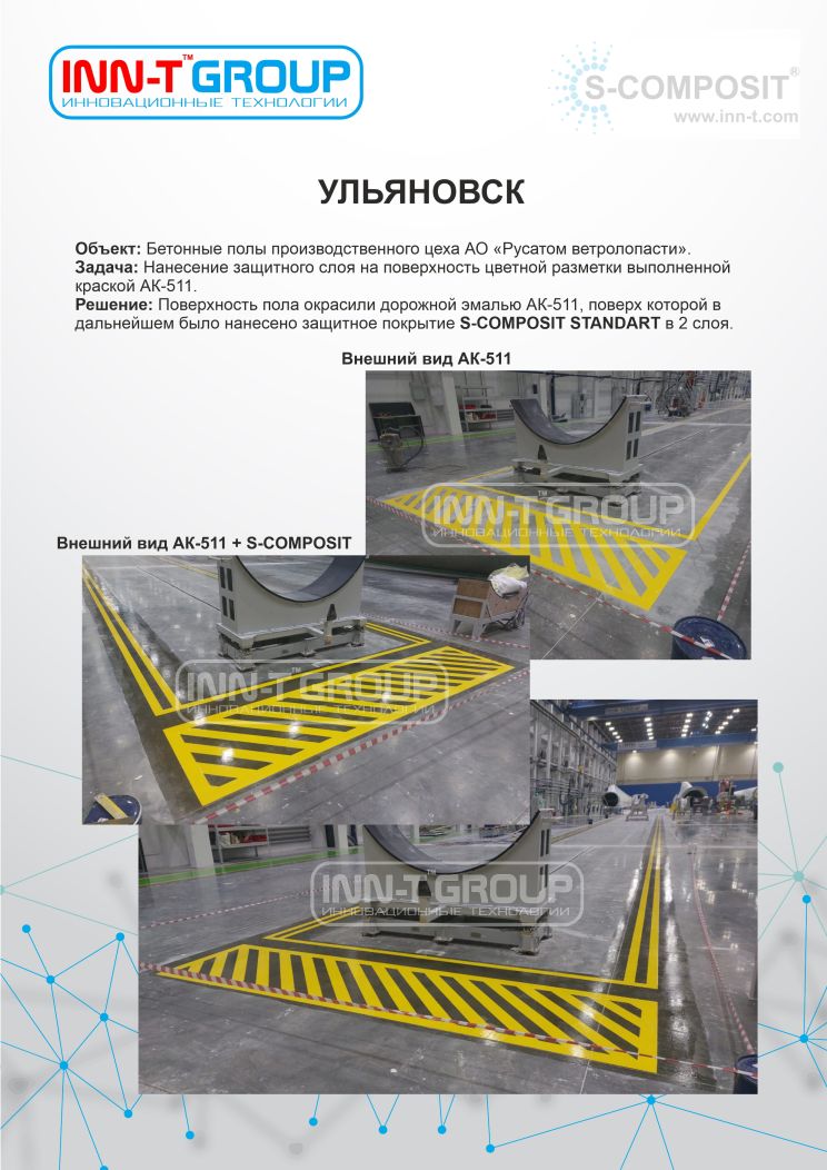 Защита бетонного пола производственного помещения АО «Русатом Ветролопасти» при помощи полимерного покрытия S-COMPOSIT STANDART