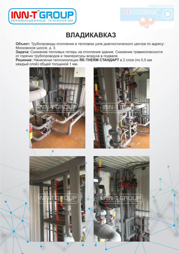 Эффективность жидкой теплоизоляции RE-THERM на примере теплового узла диагностического центра во Владикавказе