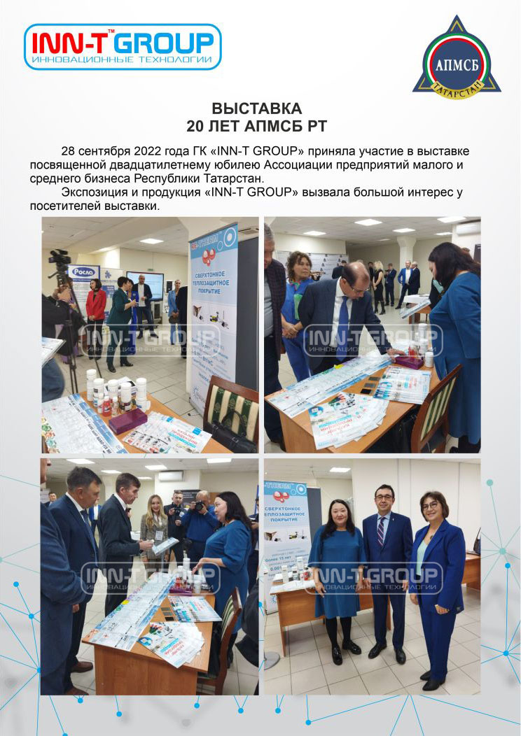 ГК «INN-T GROUP» приняла участие в праздновании двадцатилетия Ассоциации предприятий малого и среднего бизнеса Республики Татарстан!