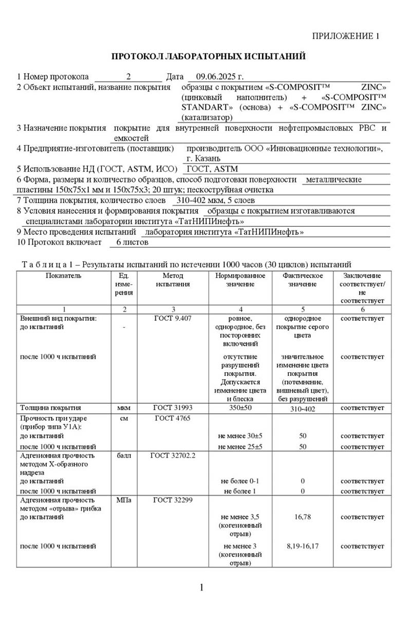 Система покрытий для антикоррозионной защиты резервуаров S-COMPOSIT успешно прошла испытания в ТатНИПИнефть! Система покрытий для антикоррозионной защиты резервуаров S-COMPOSIT успешно прошла испытания в ТатНИПИнефть!