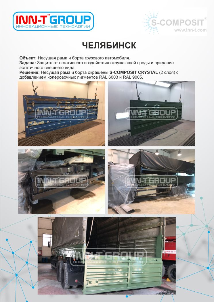 Антикоррозийная и декоративная покраска рамы грузового автомобиля при помощи защитно-декоративного покрытия S-COMPOSIT CRYSTAL
