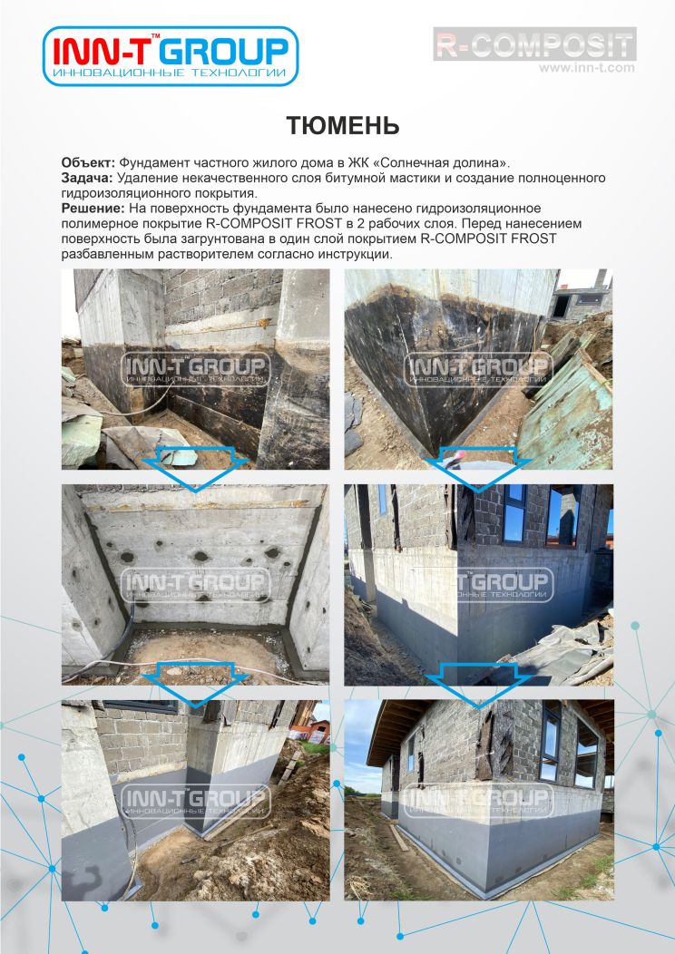 Качественная и долговечная гидроизоляция фундамента с применением безбитумной мастики R-COMPOSIT FROST Качественная и долговечная гидроизоляция фундамента с применением безбитумной мастики R-COMPOSIT FROST