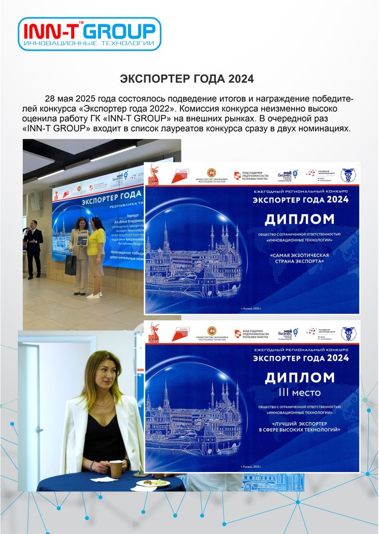 INN-T GROUP одержала двойную победу на премии «Экспортер года» INN-T GROUP одержала двойную победу на премии «Экспортер года»