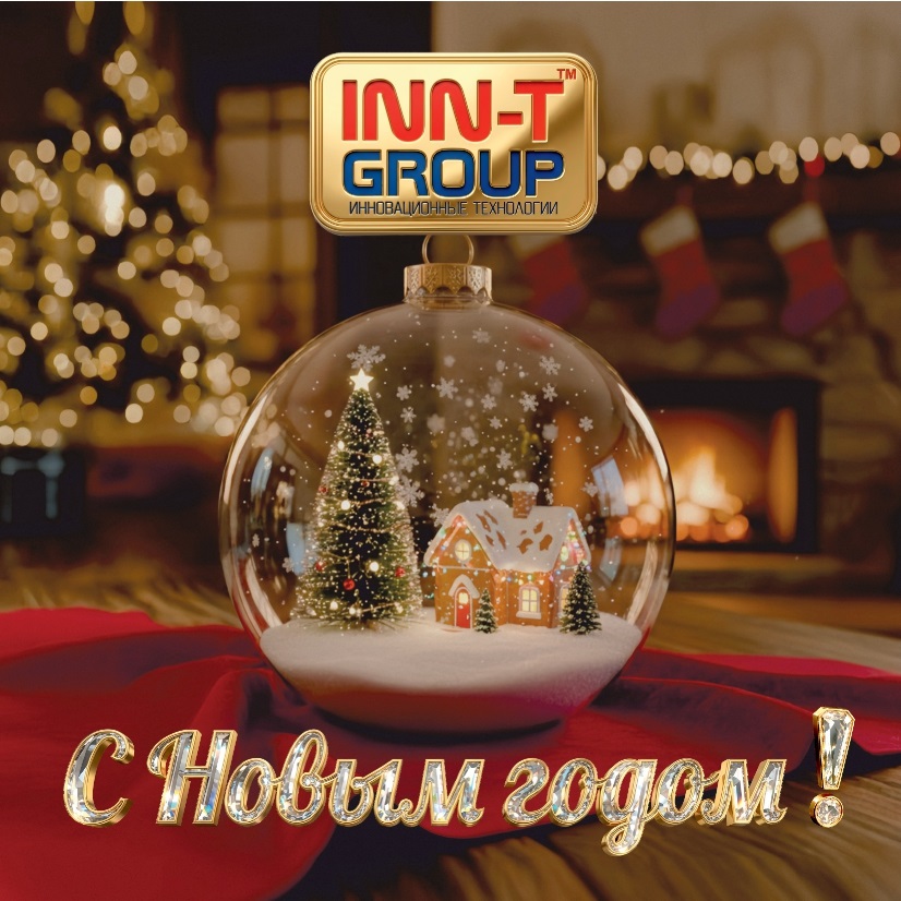 С наступающим 2026 годом!