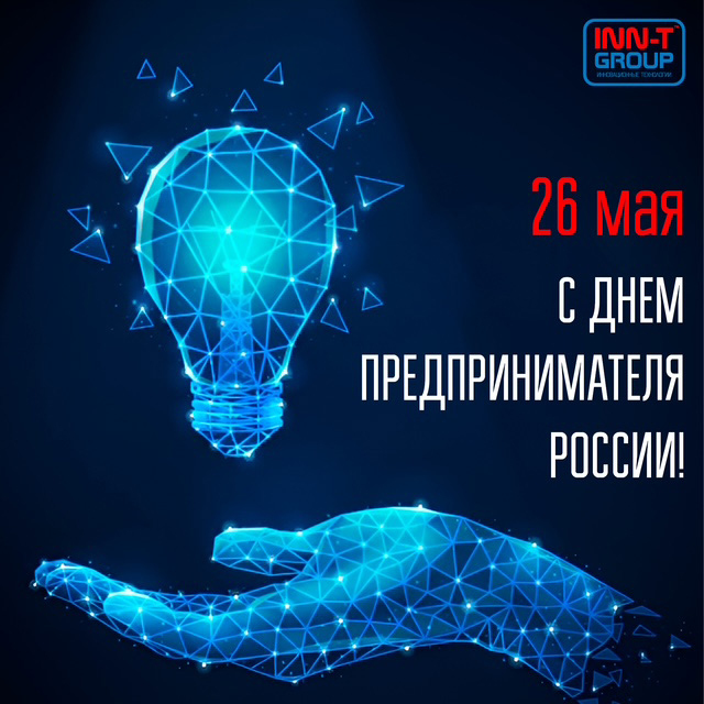 С Днем предпринимателя!