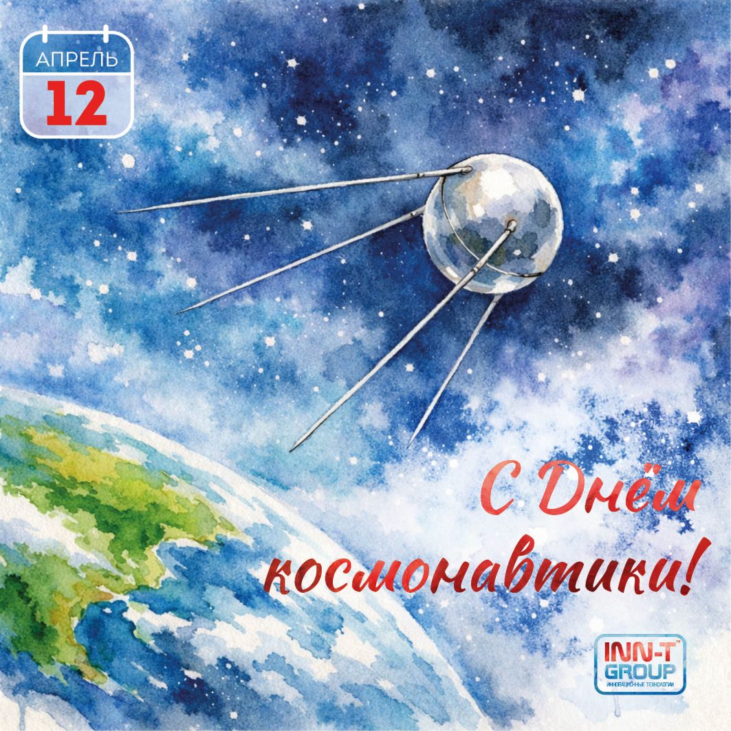 С Днем космонавтики!