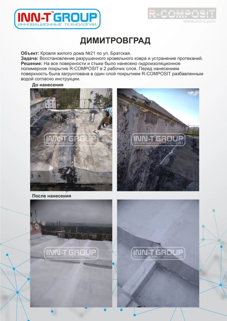 Экстренный ремонт кровли с применением полимерной жидкой гидроизоляции R-COMPOSIT