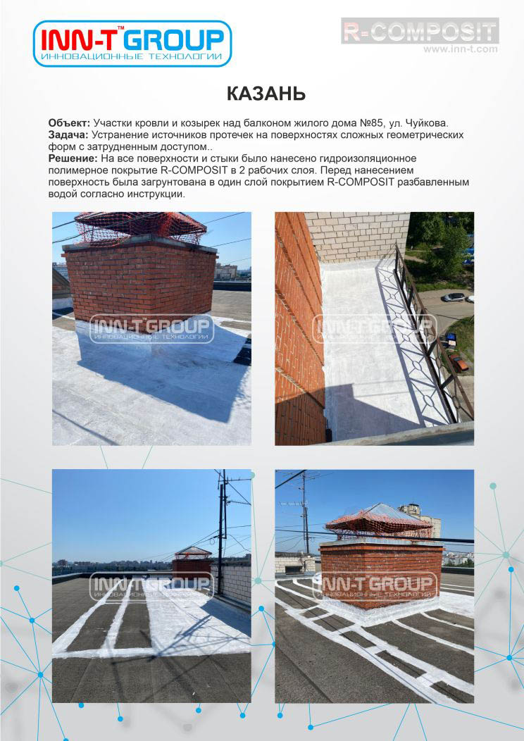Локальный ремонт кровли при помощи жидкой полимерной гидроизоляции R-COMPOSIT