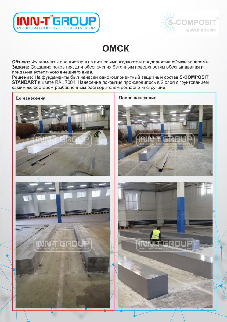 Защита бетонных поверхностей на пищевом производстве при помощи сверхтонкого защитного покрытия S-COMPOSIT в Омске