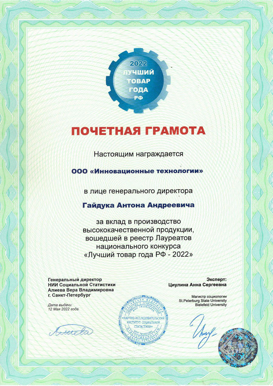 Продукция группы компаний «INN-T GROUP» вновь была внесена в официальный реестр Лауреатов национального конкурса «Лучший товар года РФ-2022»