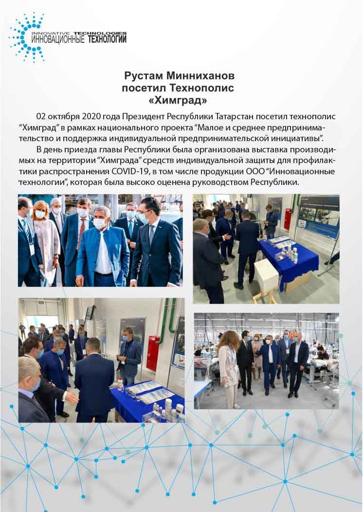 «Инновационные технологии» приняли участие в выставке, проводимой в рамках посещения Президентом Республики Татарстан Технополиса «Химград».