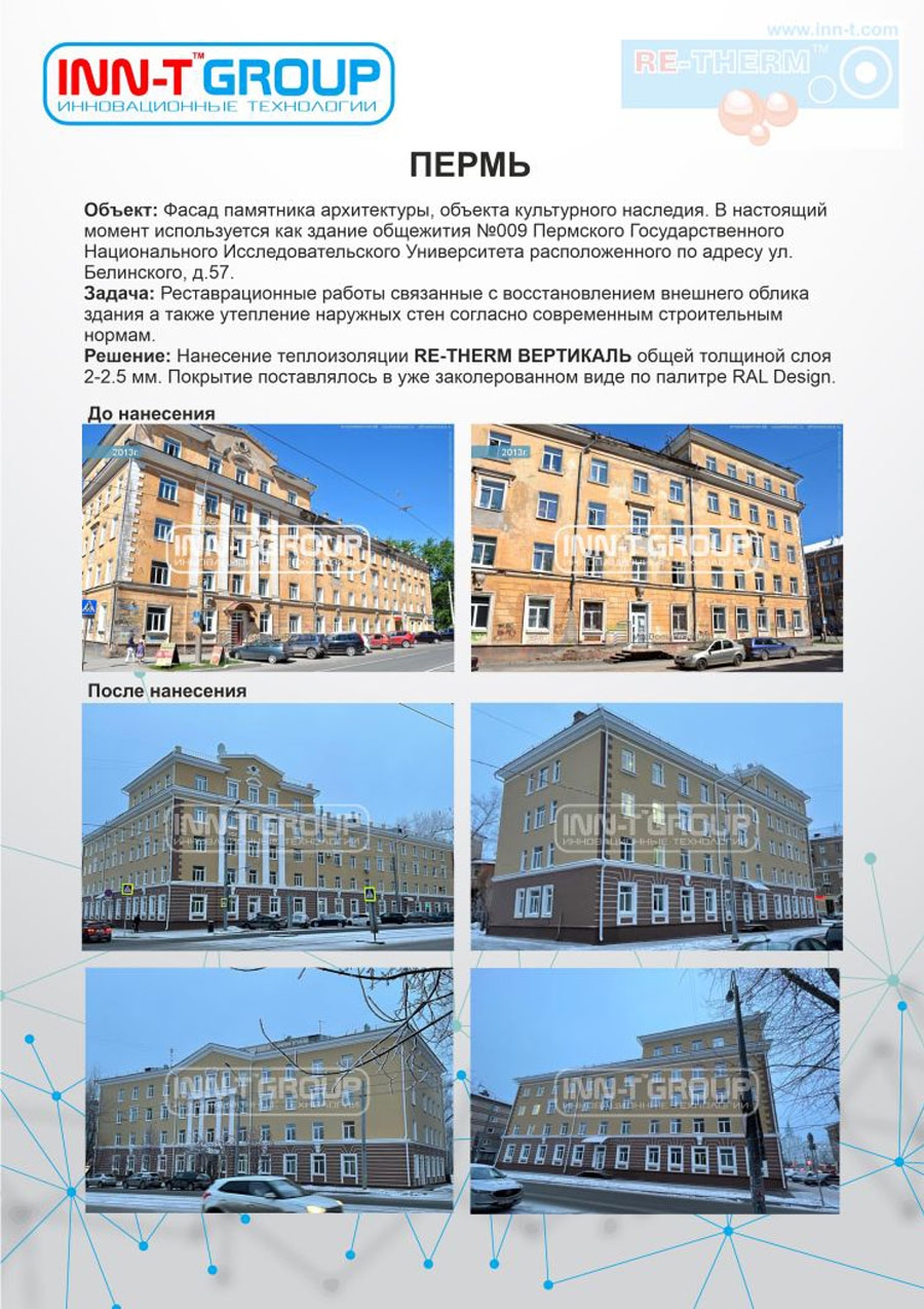 Утепление фасада памятника архитектуры в г. Пермь с использованием сверхтонкого теплоизоляционного состава RE-THERM