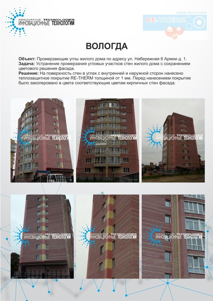 Применение теплоизоляционного покрытия RE-THERM на фасаде жилого многоквартирного дома в Вологде