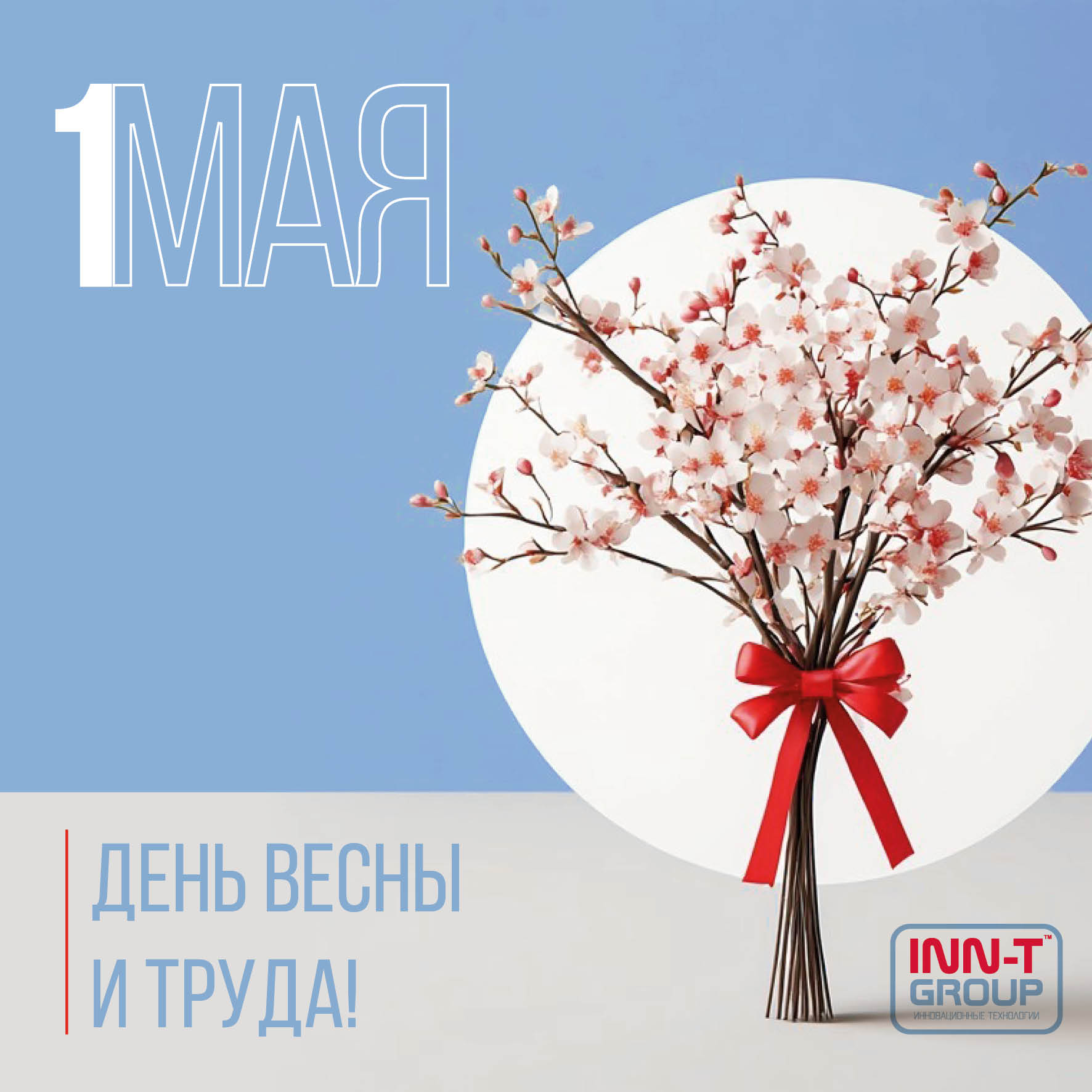 С 1 мая!