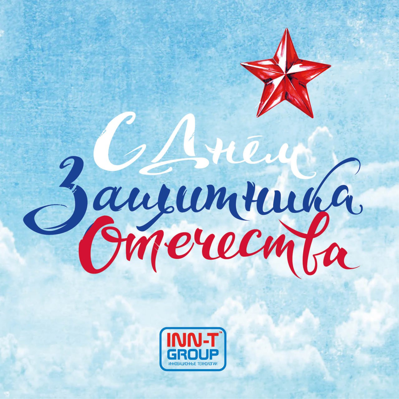 Поздравляем с 23 февраля!