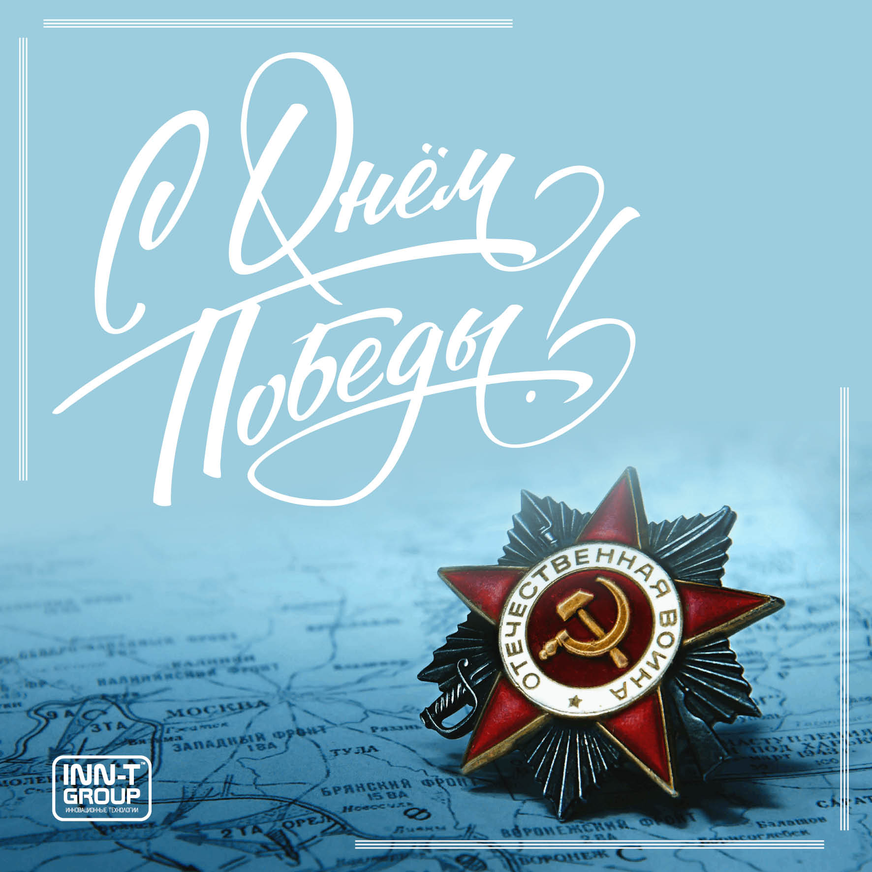 Поздравляем с Днем Победы!