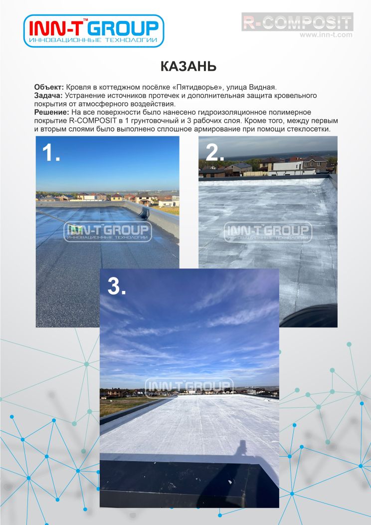 Ремонт кровли и дополнительная защита существующего кровельного ковра  с использованием покрытия R-COMPOSIT