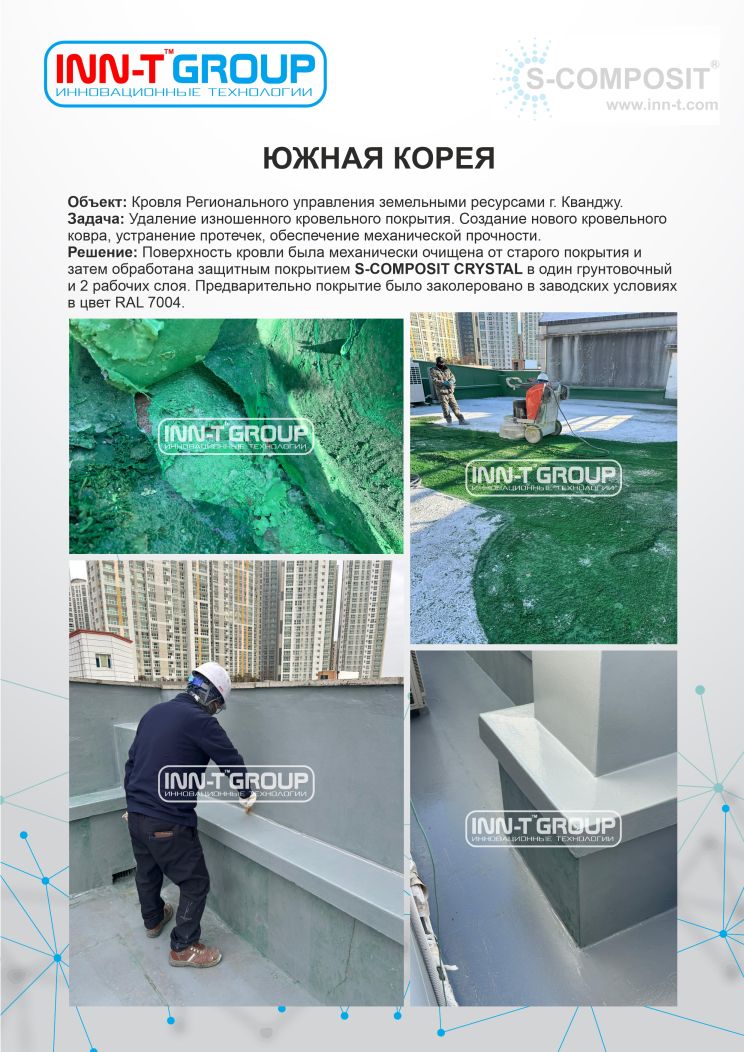Гидроизоляция кровли в Южной Корее при помощи покрытия S-COMPOSIT