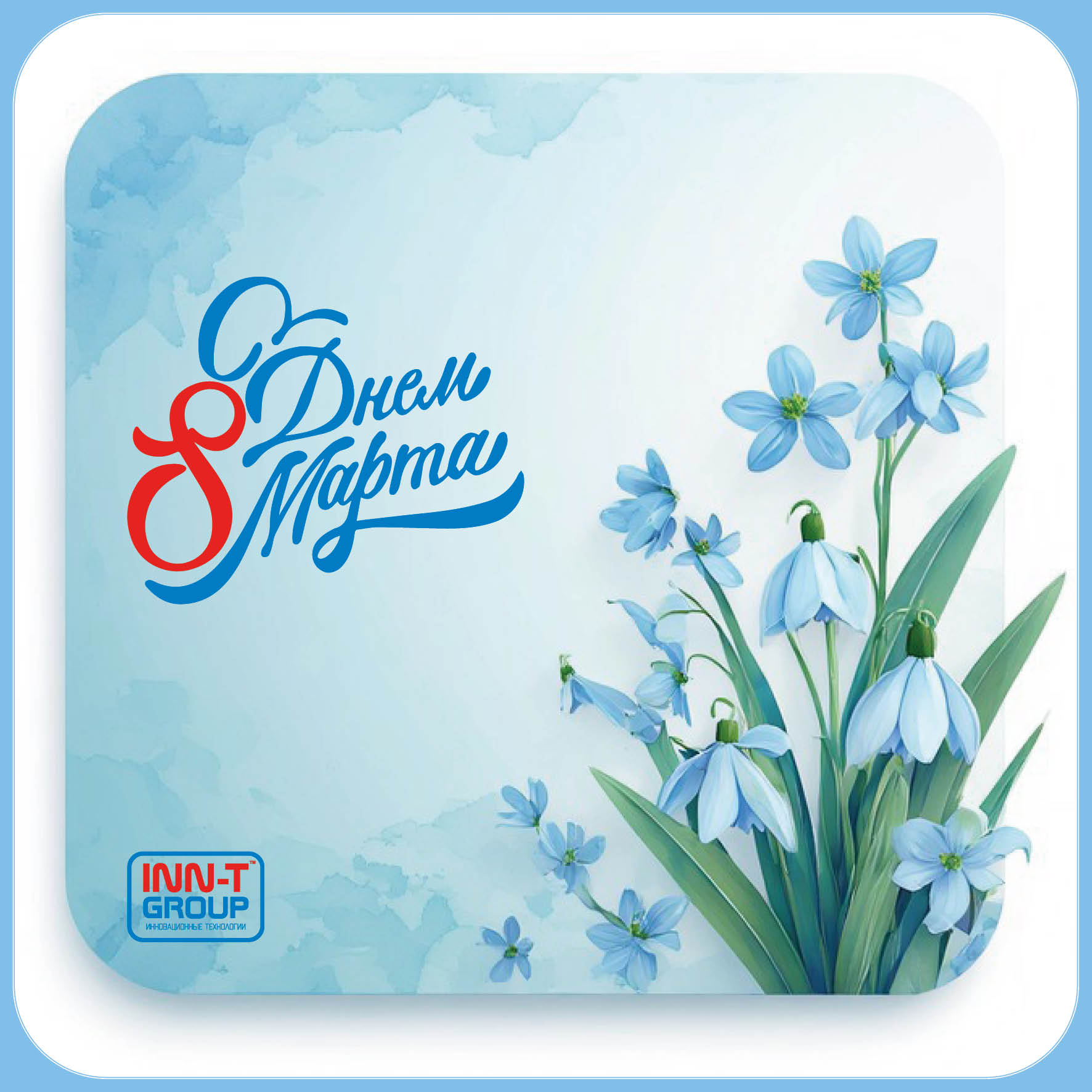 С Международным женским днем!