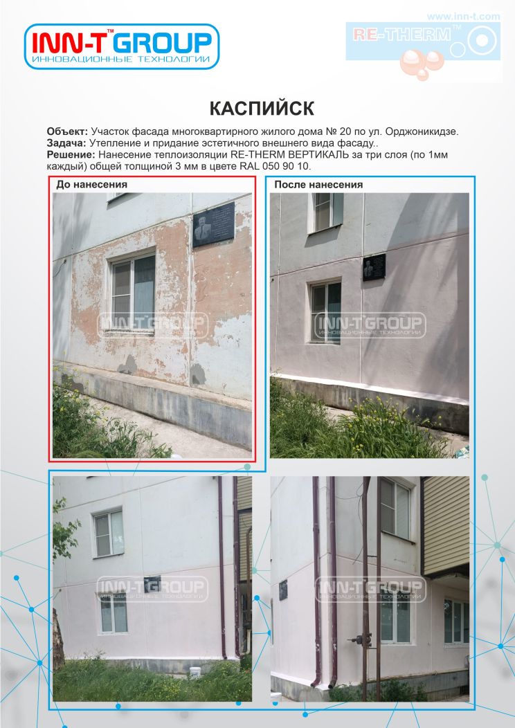 Частичное (локальное) утепление фасада одной квартиры при помощи сверхтонкой жидкой теплоизоляции RE-THERM