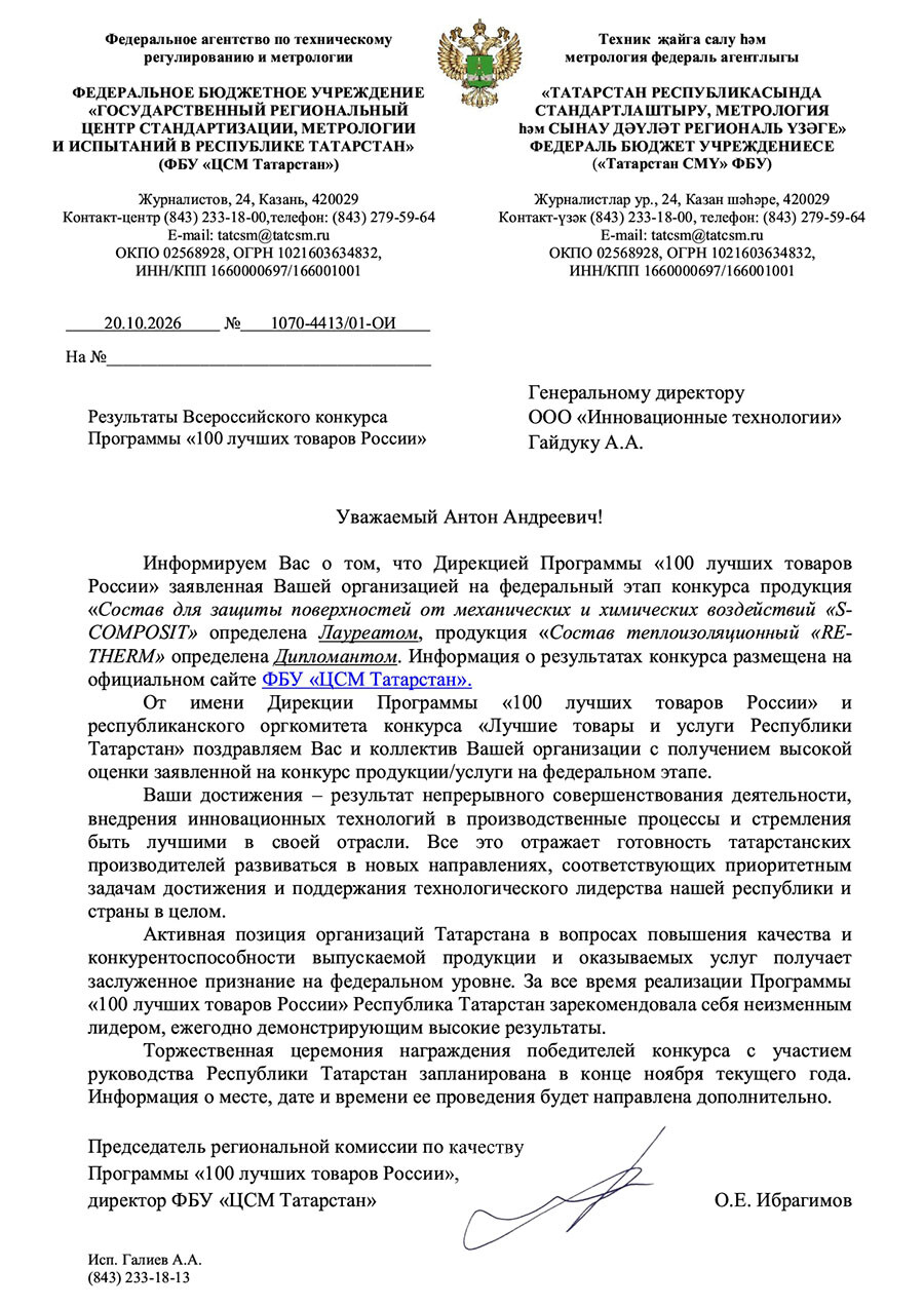 Победа на федеральном этапе Всероссийского конкурса Программы «100 лучших товаров России»!