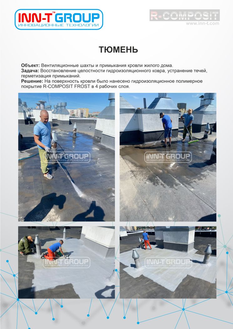 Локальный ремонт кровли с применением покрытия R-COMPOSIT